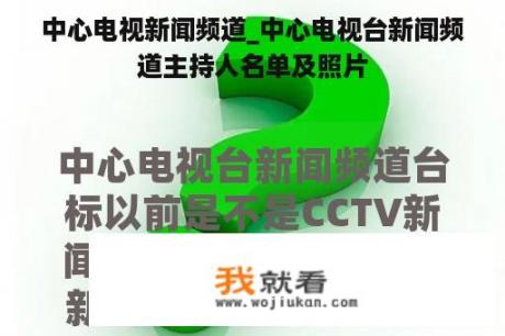 中心电视新闻频道_中心电视台新闻频道主持人名单及照片