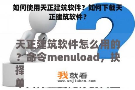 如何使用天正建筑软件？如何下载天正建筑软件？