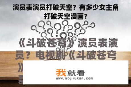 演员表演员打破天空？有多少女主角打破天空漫画？