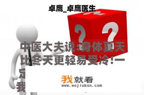 卓鹰_卓鹰医生