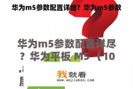 华为m5参数配置详细？华为m5参数