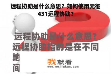 远程协助是什么意思？如何使用元征431远程协助？