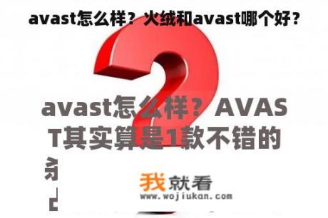 avast怎么样？火绒和avast哪个好？