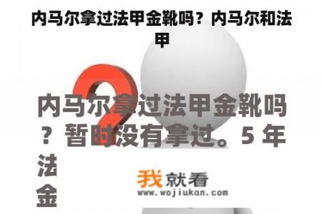 内马尔拿过法甲金靴吗？内马尔和法甲