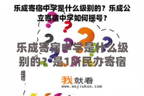 乐成寄宿中学是什么级别的？乐成公立寄宿中学如何摇号？