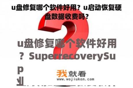 u盘修复哪个软件好用？u启动恢复硬盘数据收费吗？