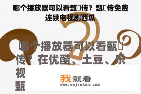 哪个播放器可以看甄嬛传？甄嬛传免费连续电视剧西瓜