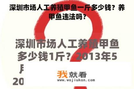 深圳市场人工养殖甲鱼一斤多少钱？养甲鱼违法吗？