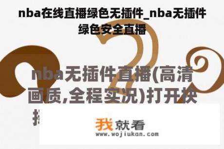 nba在线直播绿色无插件_nba无插件绿色安全直播