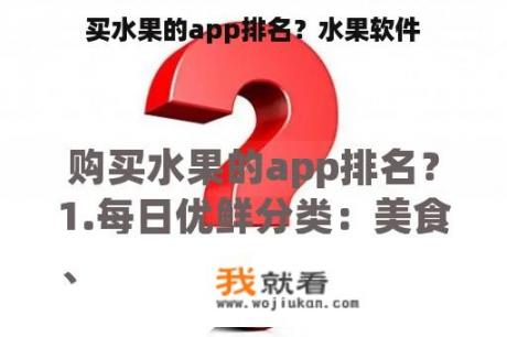 买水果的app排名？水果软件