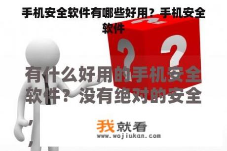手机安全软件有哪些好用？手机安全软件