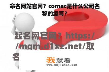 命名网站官网？comac是什么公司名称的缩写？