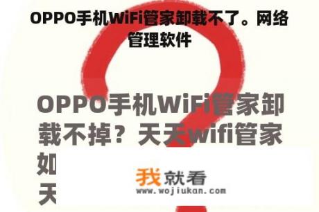 OPPO手机WiFi管家卸载不了。网络管理软件