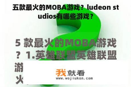 五款最火的MOBA游戏？ludeon studios有哪些游戏？