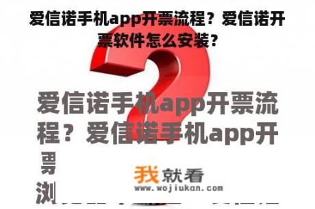 爱信诺手机app开票流程？爱信诺开票软件怎么安装？