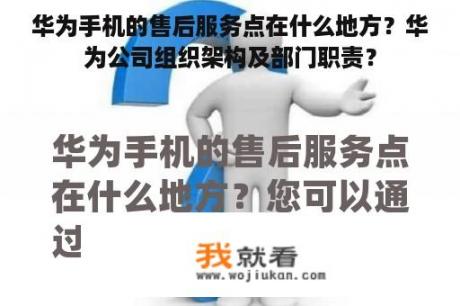 华为手机的售后服务点在什么地方？华为公司组织架构及部门职责？