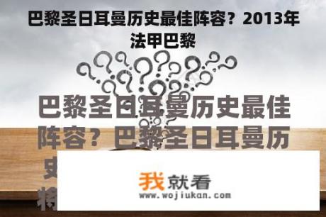巴黎圣日耳曼历史最佳阵容？2013年法甲巴黎