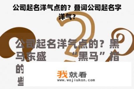 公司起名洋气点的？叠词公司起名字洋气？