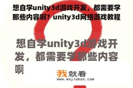 想自学unity3d游戏开发，都需要学那些内容啊？unity3d网络游戏教程