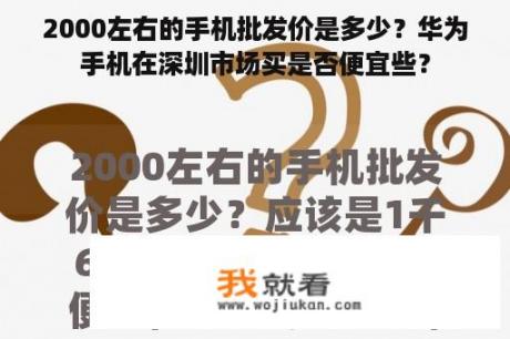 2000左右的手机批发价是多少？华为手机在深圳市场买是否便宜些？