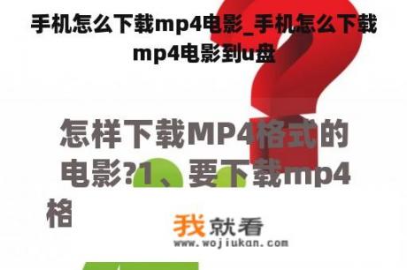 手机怎么下载mp4电影_手机怎么下载mp4电影到u盘