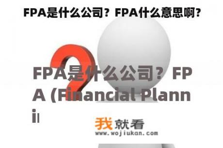 FPA是什么公司？FPA什么意思啊？