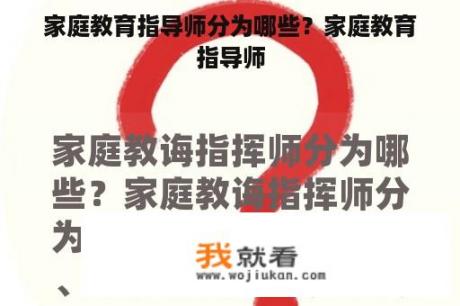 家庭教育指导师分为哪些？家庭教育指导师