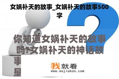 女娲补天的故事_女娲补天的故事500字
