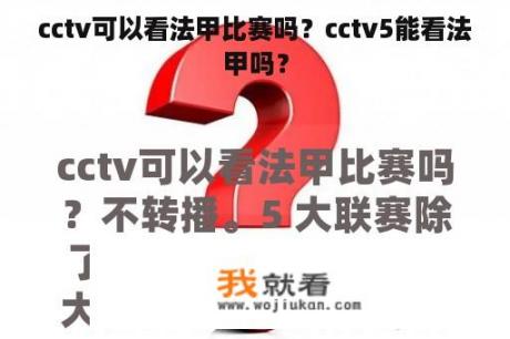 cctv可以看法甲比赛吗？cctv5能看法甲吗？