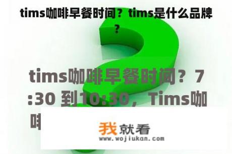 tims咖啡早餐时间？tims是什么品牌？