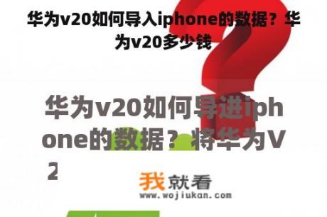 华为v20如何导入iphone的数据？华为v20多少钱