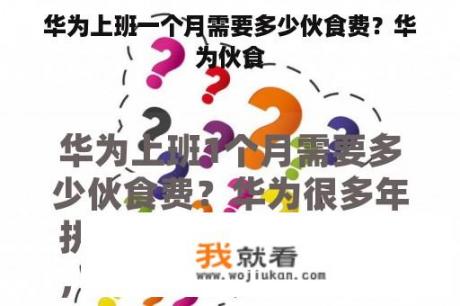 华为上班一个月需要多少伙食费？华为伙食