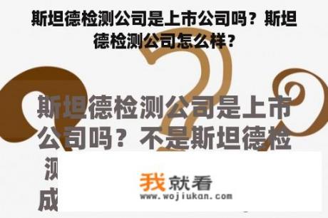 斯坦德检测公司是上市公司吗？斯坦德检测公司怎么样？