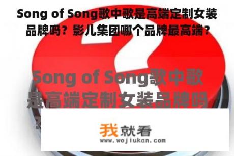 Song of Song歌中歌是高端定制女装品牌吗？影儿集团哪个品牌最高端？