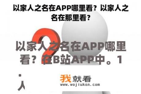 以家人之名在APP哪里看？以家人之名在那里看？