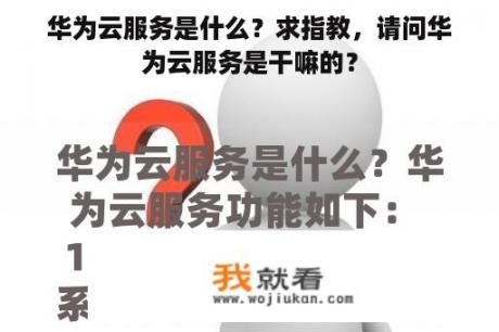 华为云服务是什么？求指教，请问华为云服务是干嘛的？