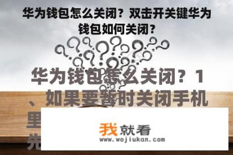 华为钱包怎么关闭？双击开关键华为钱包如何关闭？