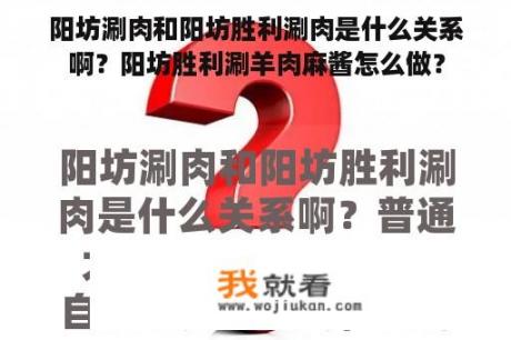 阳坊涮肉和阳坊胜利涮肉是什么关系啊？阳坊胜利涮羊肉麻酱怎么做？