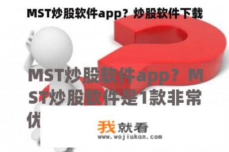 MST炒股软件app？炒股软件下载