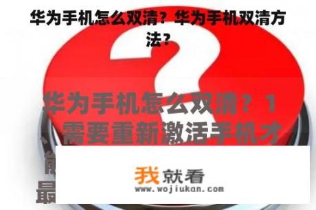 华为手机怎么双清？华为手机双清方法？