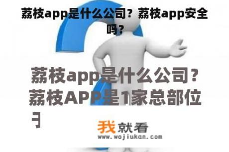 荔枝app是什么公司？荔枝app安全吗？