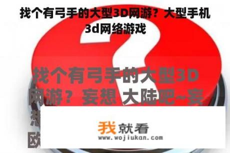 找个有弓手的大型3D网游？大型手机3d网络游戏