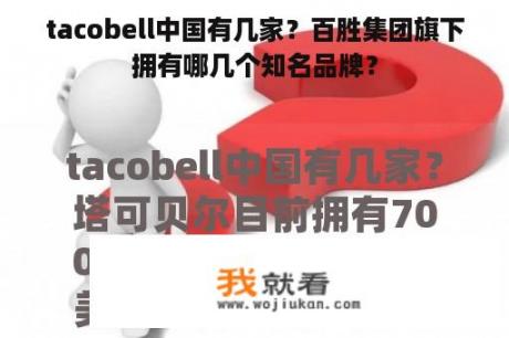 tacobell中国有几家？百胜集团旗下拥有哪几个知名品牌？