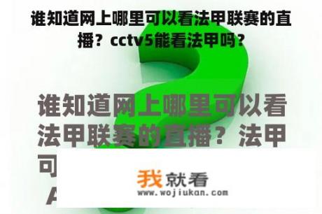 谁知道网上哪里可以看法甲联赛的直播？cctv5能看法甲吗？