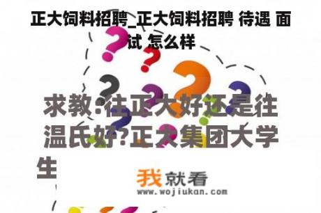 正大饲料招聘_正大饲料招聘 待遇 面试 怎么样