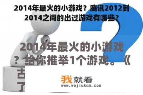 2014年最火的小游戏？腾讯2012到2014之间的出过游戏有哪些？