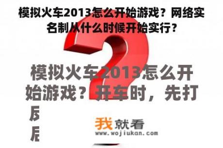 模拟火车2013怎么开始游戏？网络实名制从什么时候开始实行？