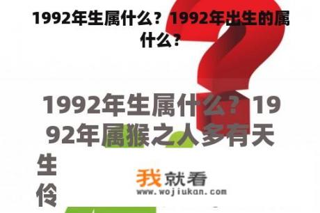 1992年生属什么？1992年出生的属什么？