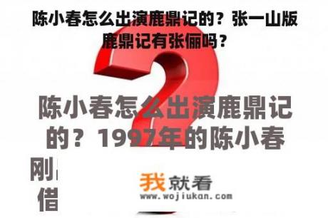 陈小春怎么出演鹿鼎记的？张一山版鹿鼎记有张俪吗？