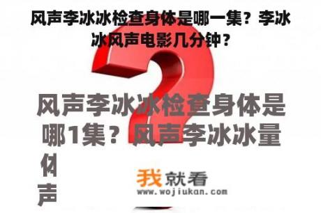 风声李冰冰检查身体是哪一集？李冰冰风声电影几分钟？